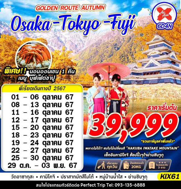 ทัวร์ญี่ปุ่น OSAKA TOKYO FUJI GOLDEN ROUTE AUTUMN (เที่ยวเต็ม ไม่ย้อนทาง) - บริษัท เพอร์เฟคทริป คลับ จำกัด