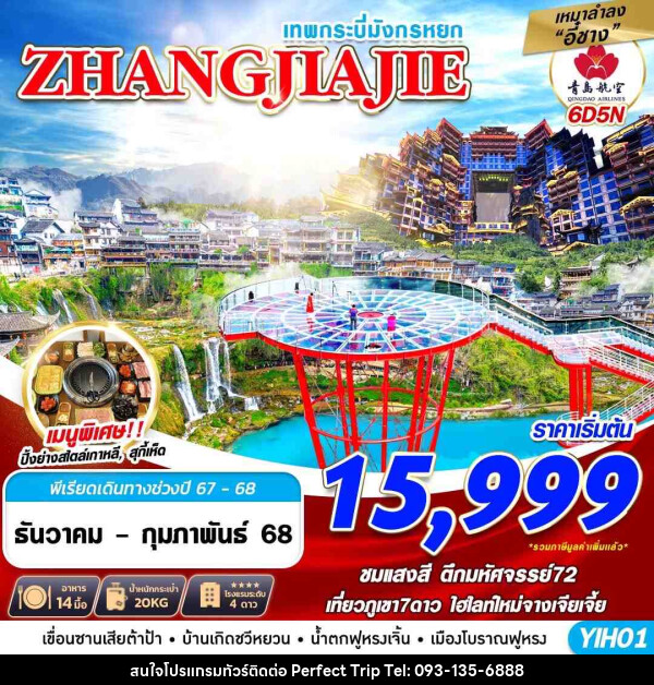 ทัวร์จีน เทพกระบี่มังกรหยก ZHANGJIAJIE  - บริษัท เพอร์เฟคทริป คลับ จำกัด