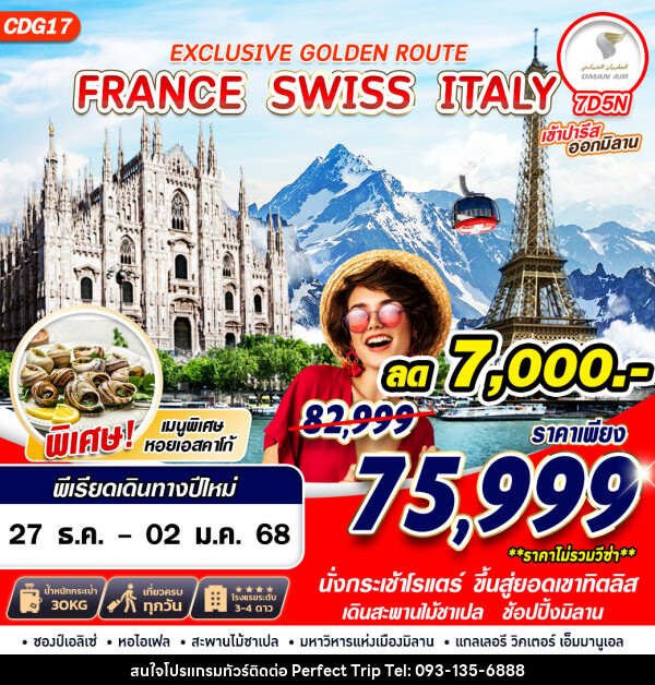 ทัวร์ยุโรป EXCLUSIVE GOLDEN ROUTE FRANCE SWISS ITALY - บริษัท เพอร์เฟคทริป คลับ จำกัด