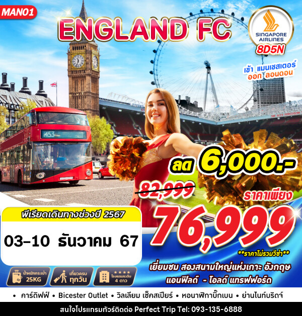 ทัวร์อังกฤษ ENGLAND FC MAN LHR - บริษัท เพอร์เฟคทริป คลับ จำกัด