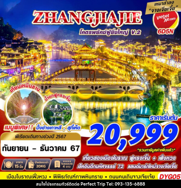 ทัวร์จีน ZHANGJIAJIE โครตพยัคฆ์ที่ยิ่งใหญ่V.2 - บริษัท เพอร์เฟคทริป คลับ จำกัด