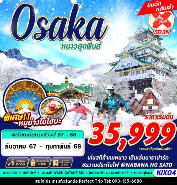 ทัวร์ญี่ปุ่น OSAKA WINTER หนาวสุดฟินส์ - บริษัท เพอร์เฟคทริป คลับ จำกัด