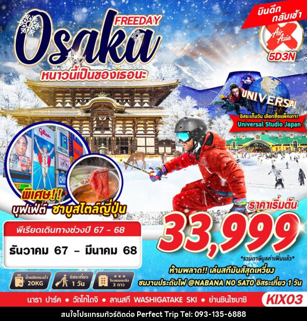 ทัวร์ญี่ปุ่น OSAKA WINTER หนาวนี้เป็นของเธอนะ  - บริษัท เพอร์เฟคทริป คลับ จำกัด