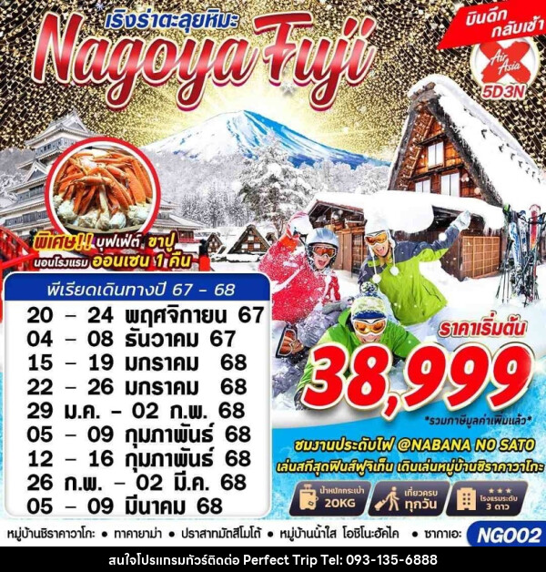 ทัวร์ญี่ปุ่น NAGOYA FUJI WINTER ตะลุยหิมะ - บริษัท เพอร์เฟคทริป คลับ จำกัด