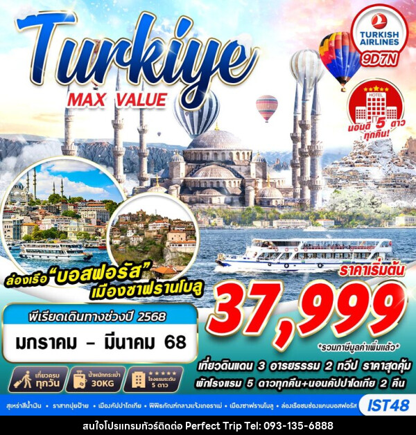 ทัวร์ตุรกี TURKIYE MAX VALUE   - บริษัท เพอร์เฟคทริป คลับ จำกัด