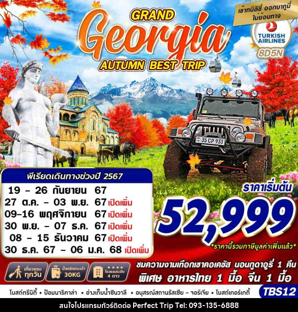 ทัวร์จอร์เจีย GRAND GEORGIA AUTUMN BEST TRIP - บริษัท เพอร์เฟคทริป คลับ จำกัด