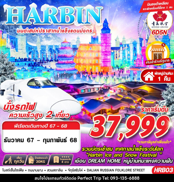 ทัวร์จีน HARBIN มนต์เสน่ห์ปราสาทน้ำแข็งแดนมังกร - บริษัท เพอร์เฟคทริป คลับ จำกัด