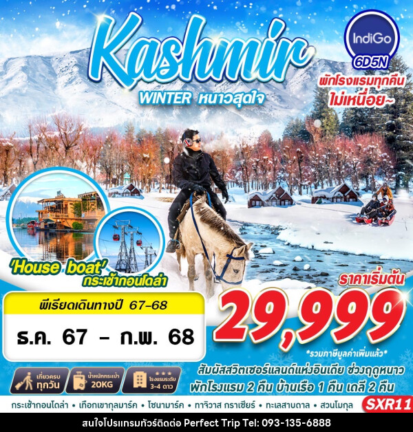 ทัวร์แคชเมียร์ Kashmin WINTER หนาวสุดใจ - บริษัท เพอร์เฟคทริป คลับ จำกัด