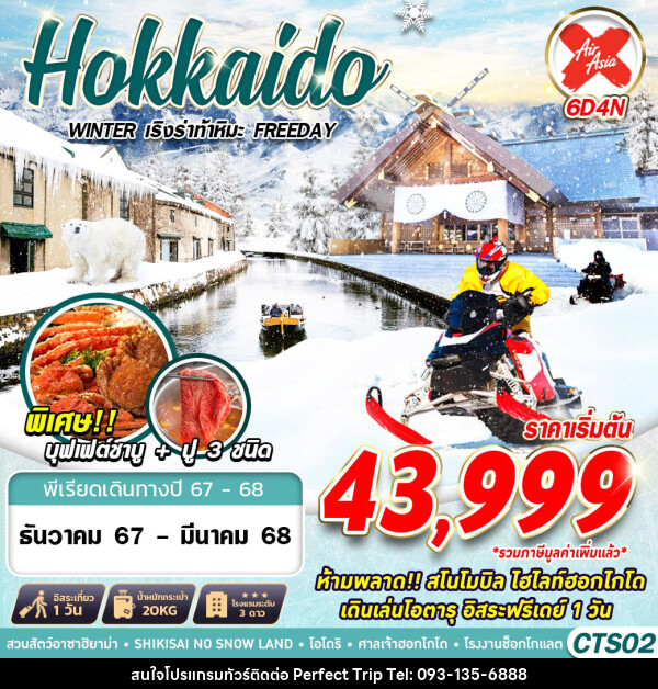 ทัวร์ญี่ปุ่น HOKKAIDO WINTER เริงร่าท้าหิมะ (FREEDAY) - บริษัท เพอร์เฟคทริป คลับ จำกัด