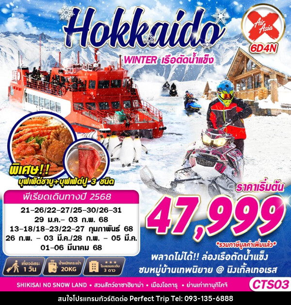 ทัวร์ญี่ปุ่น HOKKAIDO WINTER เรือตัดน้ำแข็ง (FREEDAY) - บริษัท เพอร์เฟคทริป คลับ จำกัด