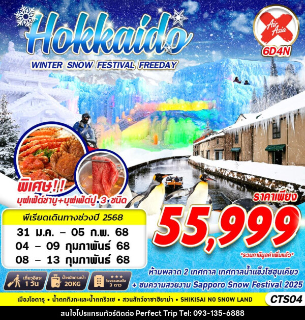 ทัวร์ญี่ปุ่น HOKKAIDO WINTER SNOW FESTIVAL (FREEDAY) - บริษัท เพอร์เฟคทริป คลับ จำกัด