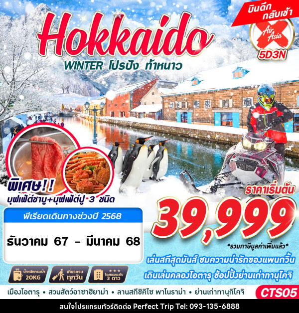 ทัวร์ญี่ปุ่น HOKKAIDO WINTER โปรปัง ท้าหนาว (เที่ยวเต็ม) - บริษัท เพอร์เฟคทริป คลับ จำกัด