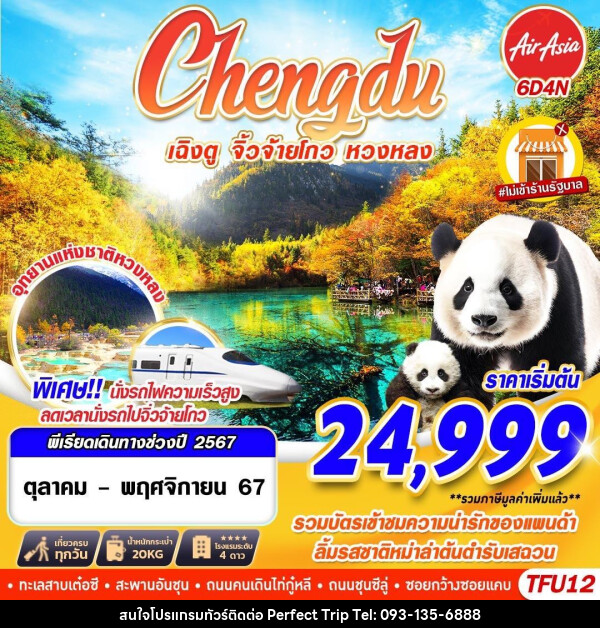 ทัวร์จีน Chengdu เฉิงตู จิ่วจ้ายโกว หวงหลง - บริษัท เพอร์เฟคทริป คลับ จำกัด