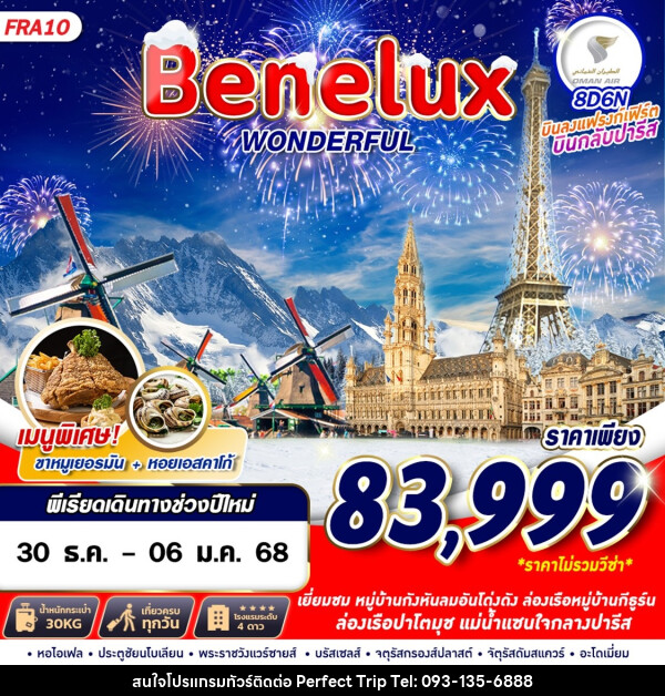 ทัวร์เบเนลักซ์ Benelux WONDERFUL - บริษัท เพอร์เฟคทริป คลับ จำกัด