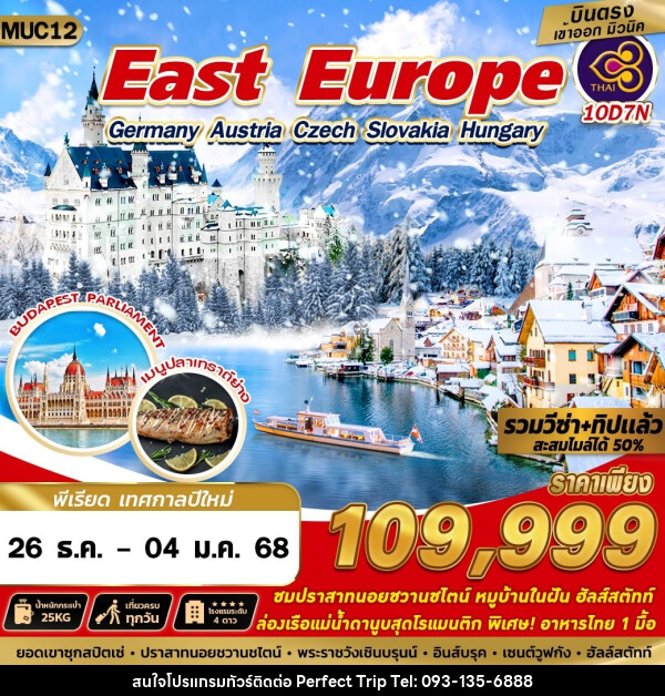 ทัวร์ East Europe Germany Austria Czech Slovakia Hungary - บริษัท เพอร์เฟคทริป คลับ จำกัด