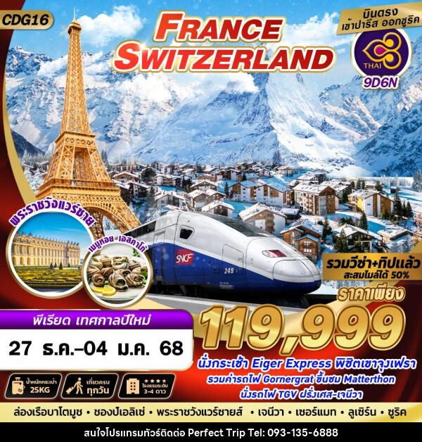 ทัวร์ยุโรป FRANCE SWITZERLAND - บริษัท เพอร์เฟคทริป คลับ จำกัด