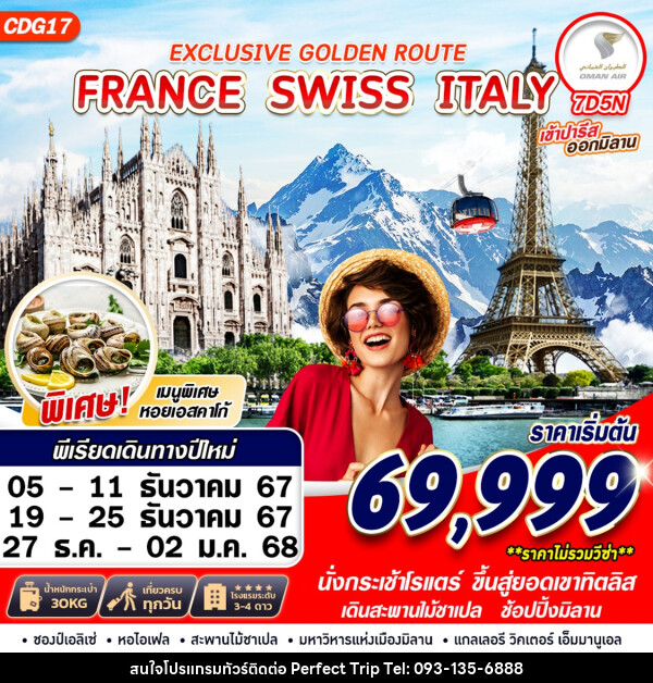 ทัวร์ยุโรป EXCLUSIVE GOLDEN ROUTE FRANCE SWISS ITALY - บริษัท เพอร์เฟคทริป คลับ จำกัด