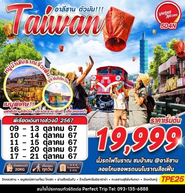 ทัวร์ไต้หวัน อาลีซาน ตัวมัน!!! Taiwan - บริษัท เพอร์เฟคทริป คลับ จำกัด