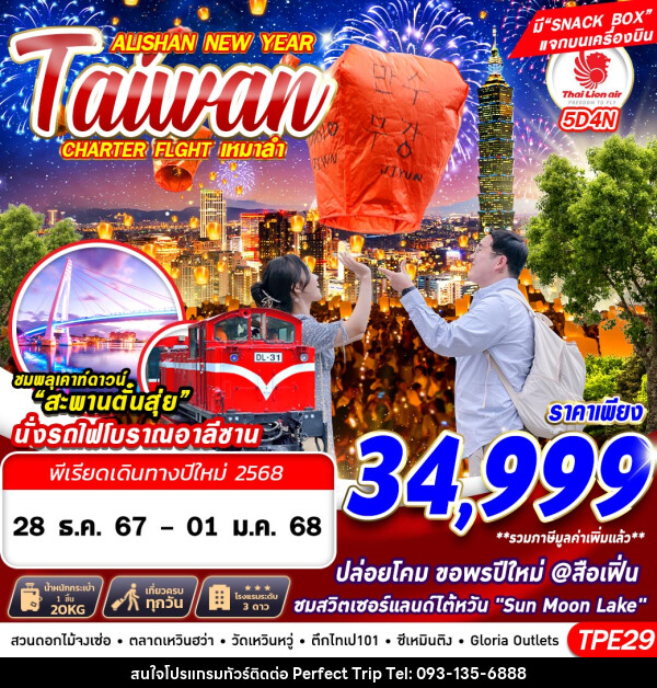 ทัวร์ไต้หวัน TAIWAN ALISHAN NEW YEAR - บริษัท เพอร์เฟคทริป คลับ จำกัด