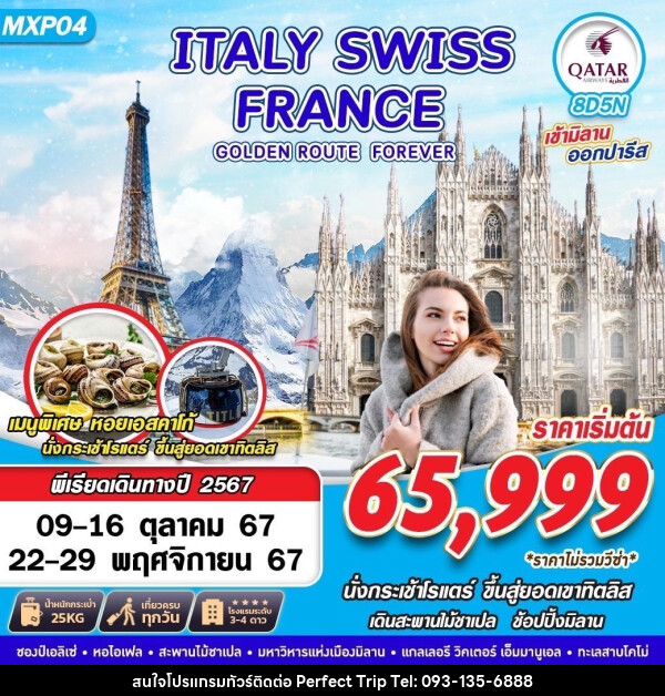 ทัวร์ยุโรป ITALY SWISS FRANCE  GOLDEN ROUTE FOREVER - บริษัท เพอร์เฟคทริป คลับ จำกัด