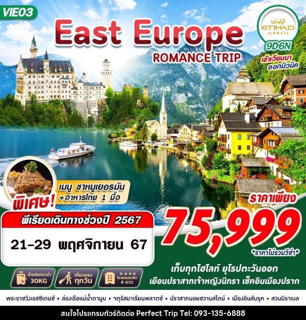 ทัวร์ยุโรป EAST EUROPE ROMANCE TRIP 9 - บริษัท เพอร์เฟคทริป คลับ จำกัด