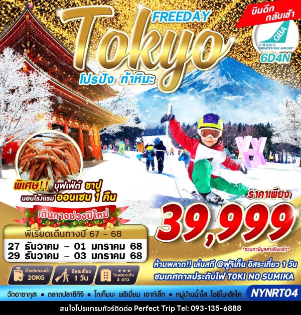 ทัวร์ญี่ปุ่น Tokyo โปรปัง ท้าหิมะ FREEDAY - บริษัท เพอร์เฟคทริป คลับ จำกัด