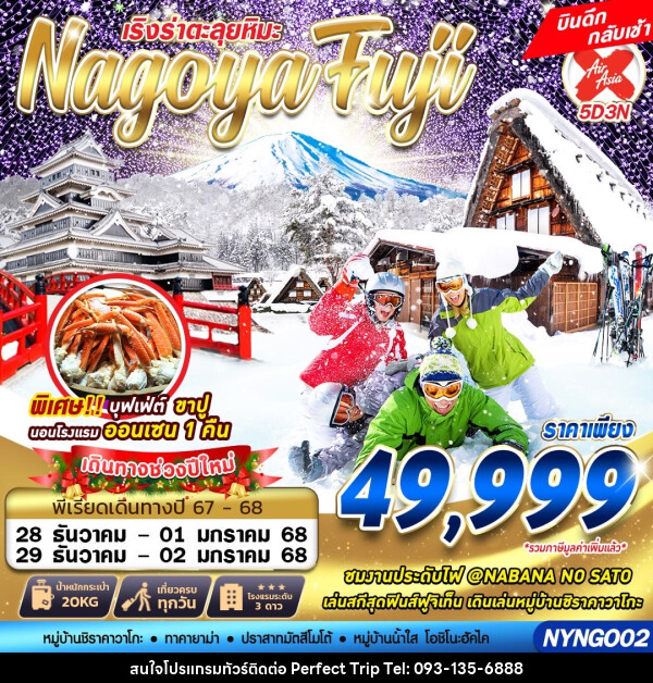 ทัวร์ญี่ปุ่น เริงร่าตะลุยหิมะ Nagoya Fuji - บริษัท เพอร์เฟคทริป คลับ จำกัด