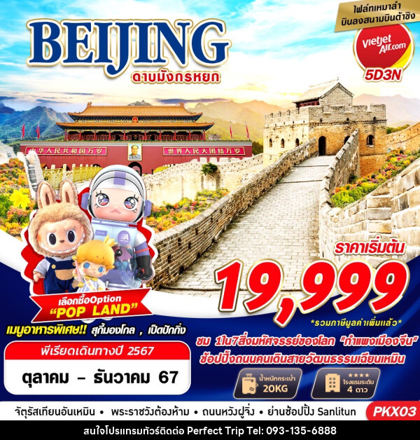 ทัวร์จีน BEIJING ดาบมังกรหยก - บริษัท เพอร์เฟคทริป คลับ จำกัด