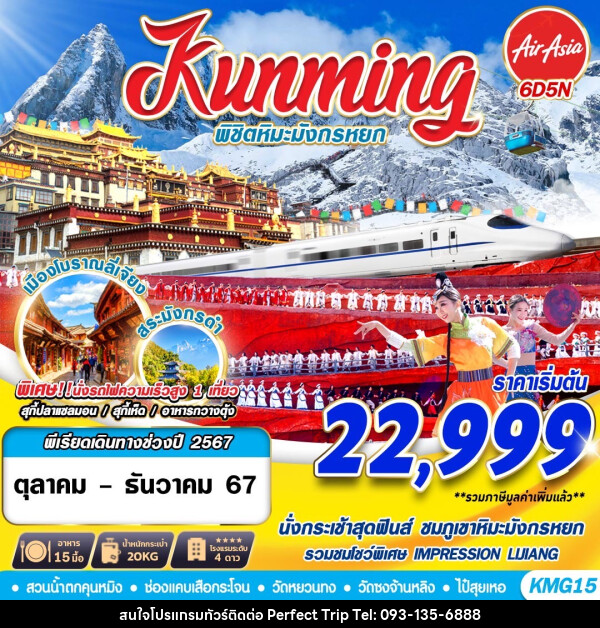 ทัวร์จีน Kunming พิชิตหิมะมังกรหยก  - บริษัท เพอร์เฟคทริป คลับ จำกัด