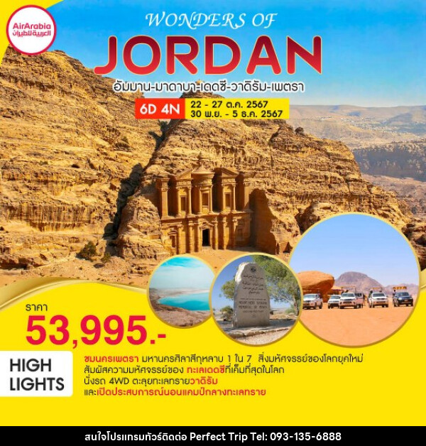 ทัวร์จอร์แดน WONDERS OF JORDAN - บริษัท เพอร์เฟคทริป คลับ จำกัด