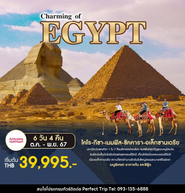 ทัวร์อียีปต์ Charming of EGYPT - บริษัท เพอร์เฟคทริป คลับ จำกัด