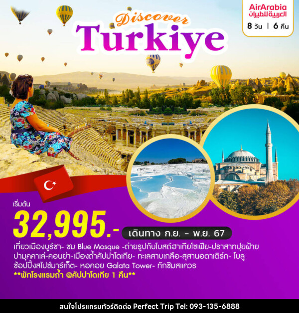 ทัวร์ตุรกี Discover Turkiye ท่องเที่ยวประเทศตุรเคีย  - บริษัท เพอร์เฟคทริป คลับ จำกัด