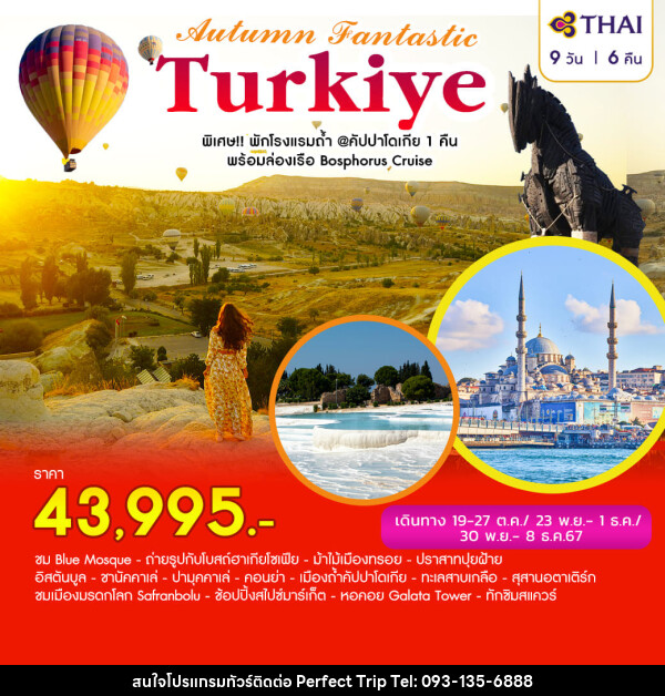 ทัวร์ตุรเกีย AUTUMN FANTASTIC TURKIYE - บริษัท เพอร์เฟคทริป คลับ จำกัด