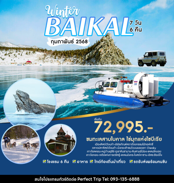 ทัวร์รัสเซีย Winter Baikal - บริษัท เพอร์เฟคทริป คลับ จำกัด