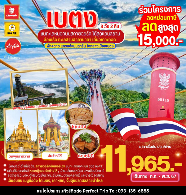 ทัวร์เบตง ชมทะเลหมอกบนสกายวอล์ค ใต้สุดสยาม ล่องเรือเกาะทวด  - บริษัท เพอร์เฟคทริป คลับ จำกัด