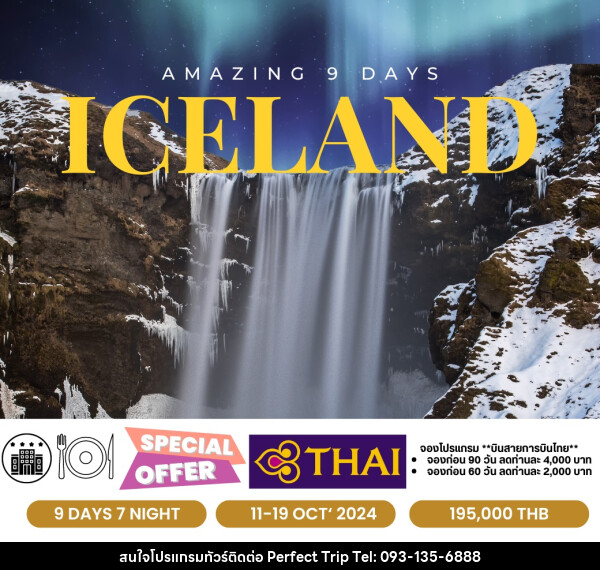 ทัวร์ไอซ์แลนด์ Amazing Iceland  - บริษัท เพอร์เฟคทริป คลับ จำกัด