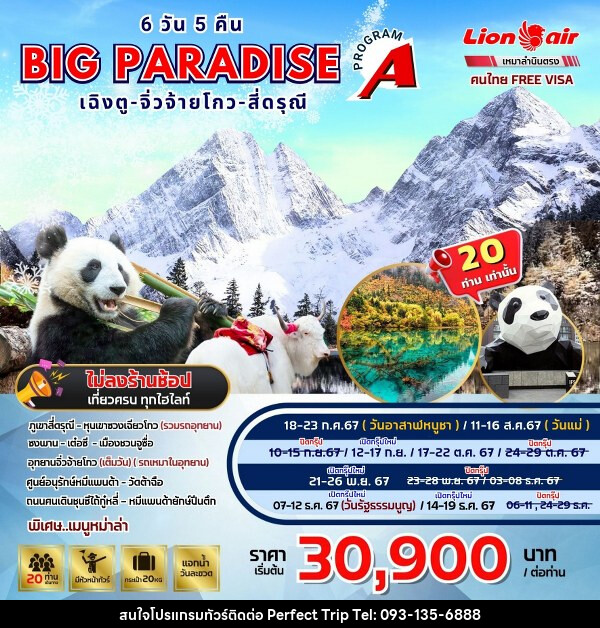 ทัวร์จีน BIG PARADISE เฉิงตู-จิ่วจ้ายโกว-สี่ดรุณี  - บริษัท เพอร์เฟคทริป คลับ จำกัด