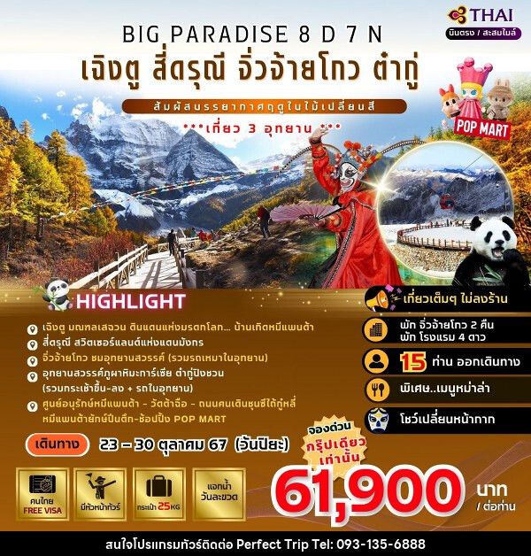 ทัวร์จีน BIG PARADISE เฉินตู-สี่ดรุณี-จิวจ้ายโกว-ต๋ากู่ - บริษัท เพอร์เฟคทริป คลับ จำกัด