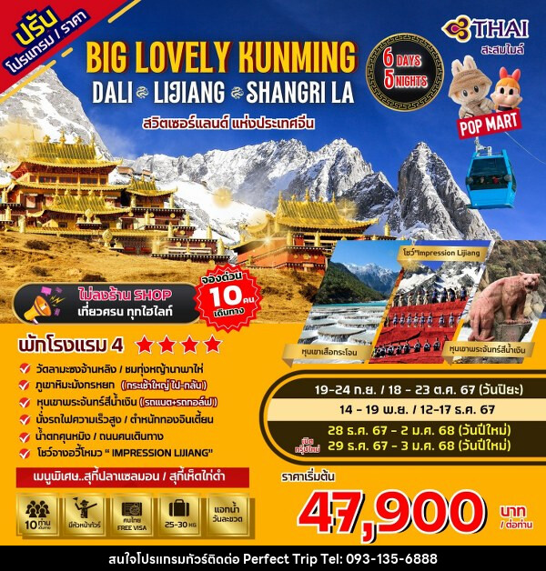 ทัวร์จีน Big...Lovely Dali Lijiang-Shangri-La - บริษัท เพอร์เฟคทริป คลับ จำกัด