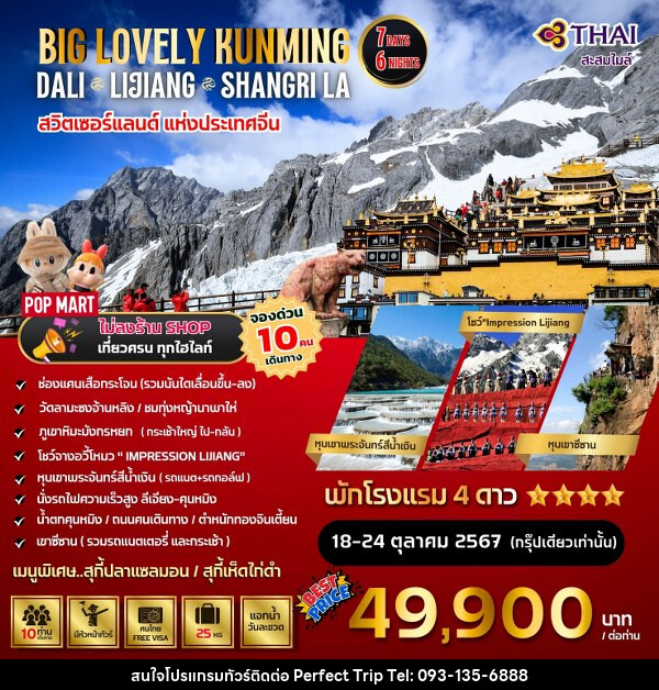 ทัวร์จีน Big...Kunming Dali Lijiang-Shangri-La  - บริษัท เพอร์เฟคทริป คลับ จำกัด