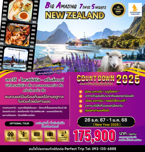 ทัวร์นิวซีแลนด์ BIG Amazing New Zealand  - บริษัท เพอร์เฟคทริป คลับ จำกัด