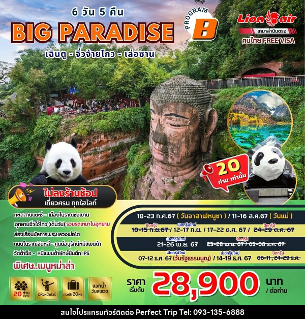 ทัวร์จีน BIG…Paradise เฉิงตู-จิ่วจ้ายโกว-เล่อซาน - (B)  - บริษัท เพอร์เฟคทริป คลับ จำกัด