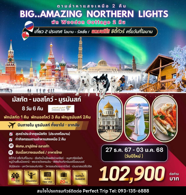 ทัวร์รัสเซีย Big...Amazing NORTHERN LIGHTS  - บริษัท เพอร์เฟคทริป คลับ จำกัด