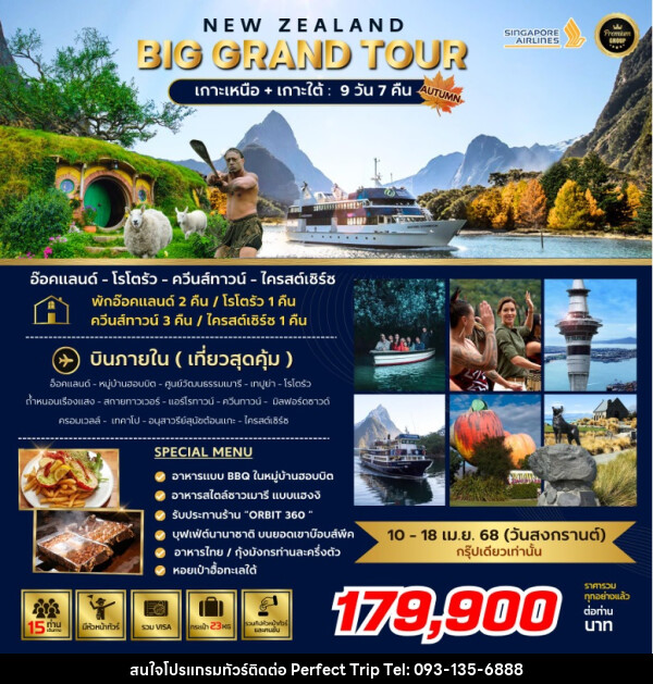 ทัวร์นิวซีแลนด์ NEW ZEALAND BIG GRAND TOUR เกาะเหนือ + เกาะใต้  - บริษัท เพอร์เฟคทริป คลับ จำกัด