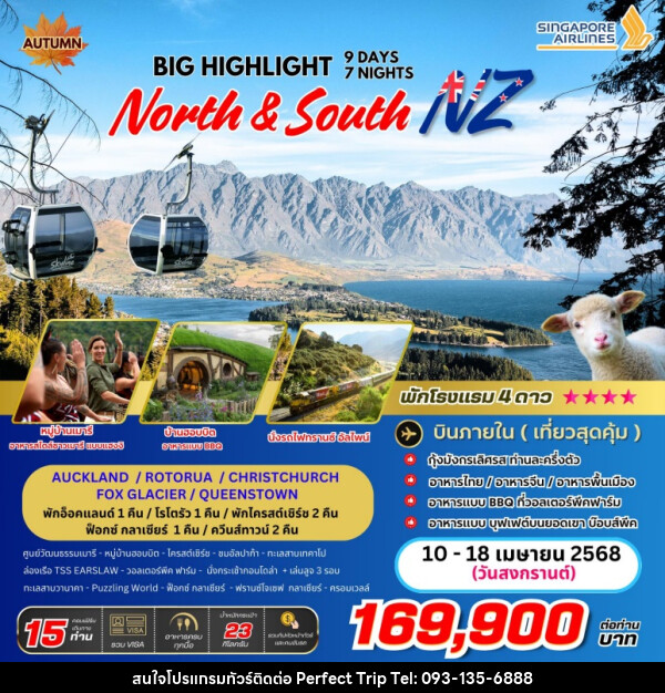 ทัวร์นิวซีแลนด์ BIG… Highlight North & South New Zealand - บริษัท เพอร์เฟคทริป คลับ จำกัด