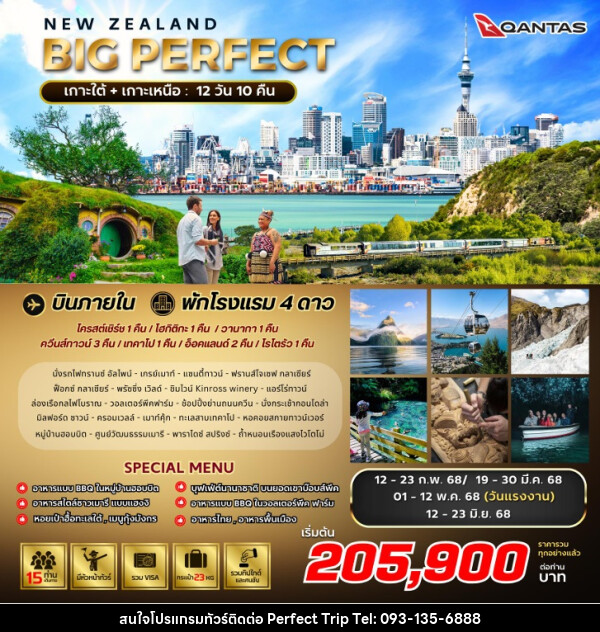 ทัวร์นิวซีแลนด์ BIG PERFECT NEW ZEALAND - บริษัท เพอร์เฟคทริป คลับ จำกัด