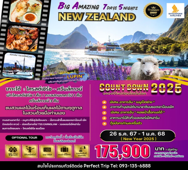 ทัวร์นิวซีแลนด์ BIG Amazing New Zealand (NEW YEAR CELEBRATION 2025) - บริษัท เพอร์เฟคทริป คลับ จำกัด