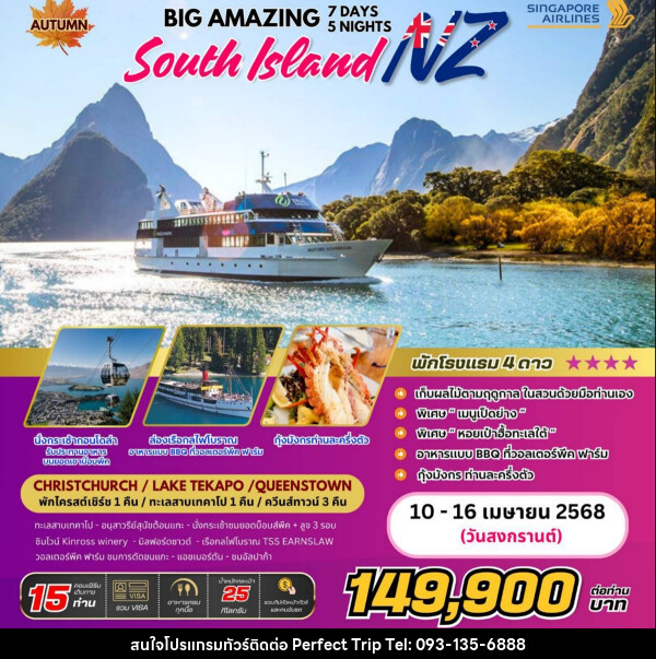 ทัวร์นิวซีแลนด์ BIG AMAZING SOUTH ISLAND NEW ZEALAND - บริษัท เพอร์เฟคทริป คลับ จำกัด