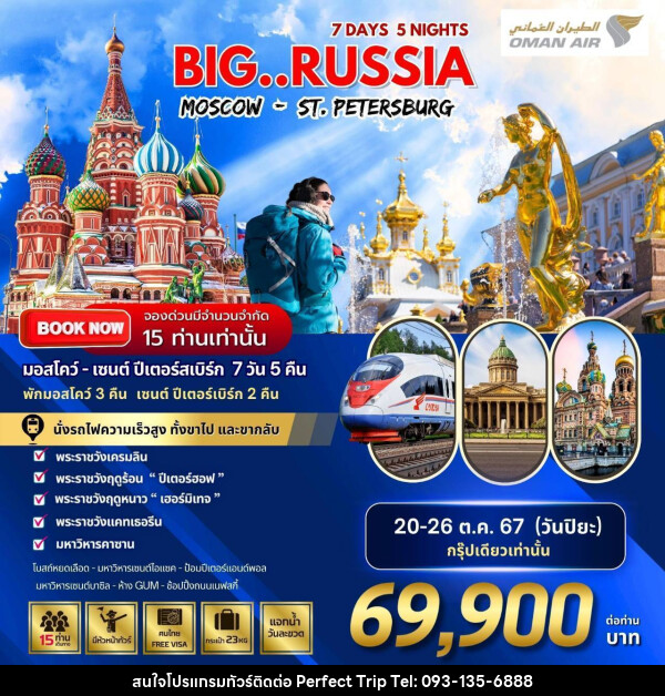 ทัวร์รัสเซีย BIG RUSSIA MOSCOW - ST.PETERSBURG - บริษัท เพอร์เฟคทริป คลับ จำกัด