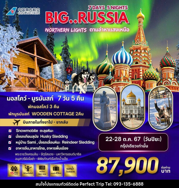 ทัวร์รัสเซีย BIG…RUSSIA NORTHERN LIGHTS - บริษัท เพอร์เฟคทริป คลับ จำกัด